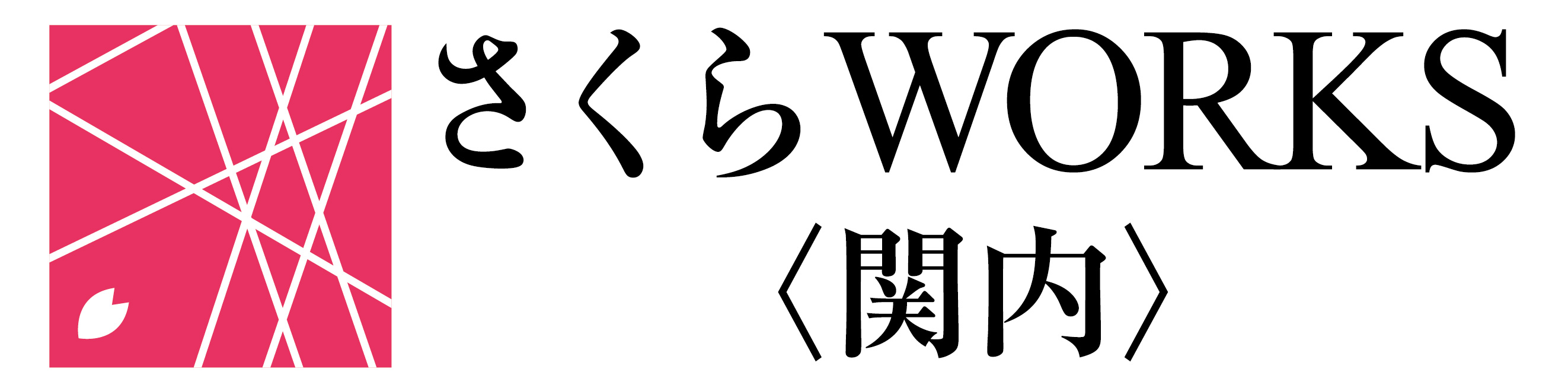 さくらWORKS＜関内＞