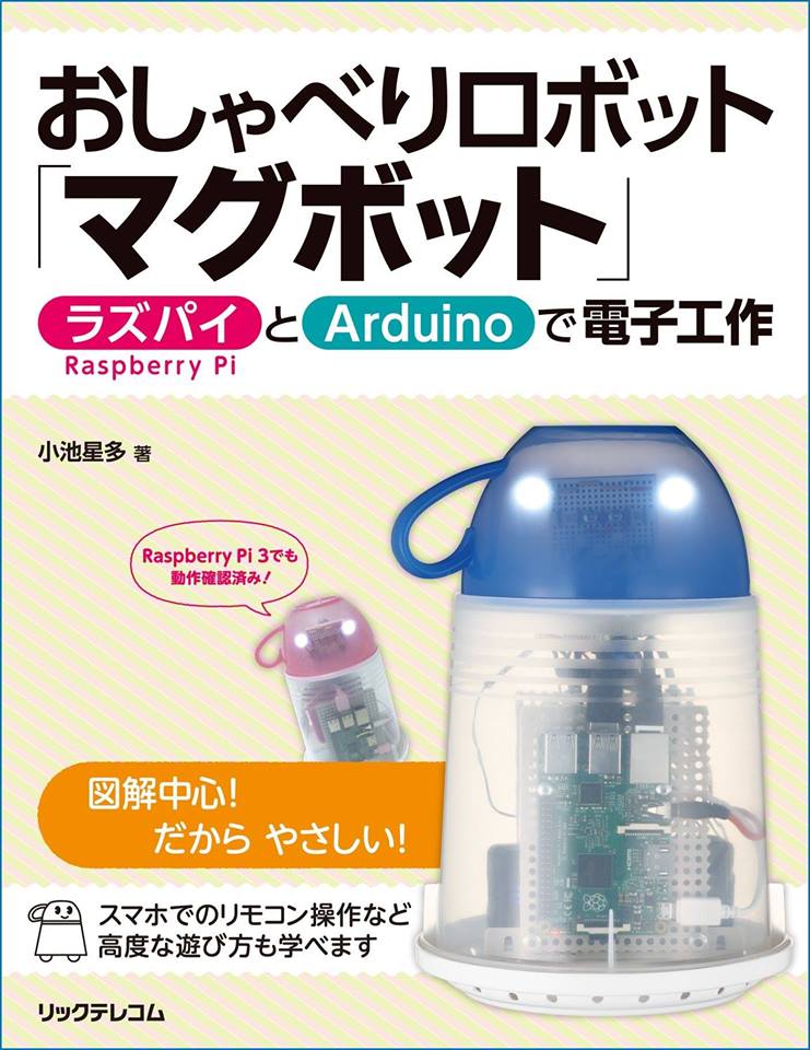 おしゃべりロボット「マグボット」-ラズパイとArduinoで電子工作