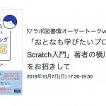 ラボ図書環オーサートークvol.45「おとなも学びたいプログラミング Scratch入門」