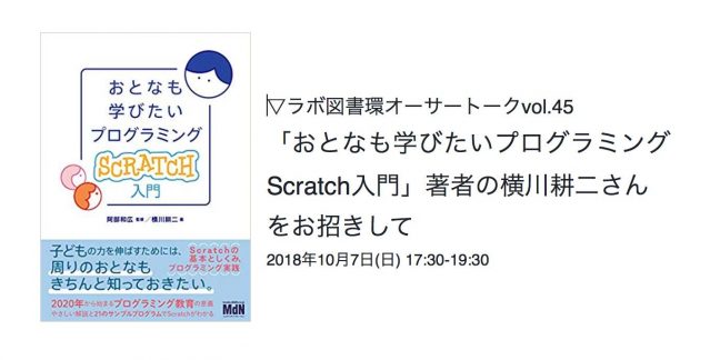 ラボ図書環オーサートークvol.45「おとなも学びたいプログラミング Scratch入門」