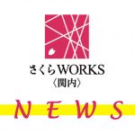 さくらWORKSニュース